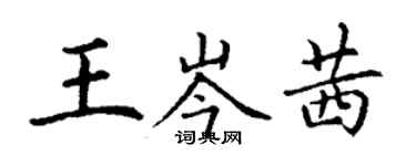 丁謙王岑茜楷書個性簽名怎么寫