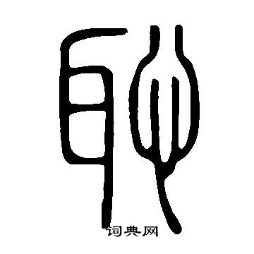 寫的說文解字