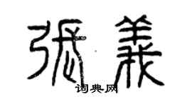 曾慶福張義篆書個性簽名怎么寫