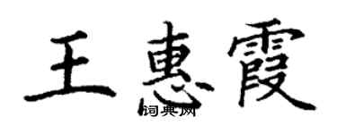 丁謙王惠霞楷書個性簽名怎么寫