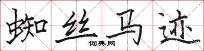 駱恆光蜘絲馬跡楷書怎么寫