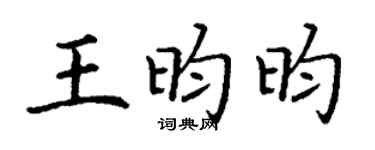 丁謙王昀昀楷書個性簽名怎么寫