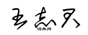 朱錫榮王志君草書個性簽名怎么寫