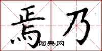 丁謙焉乃楷書怎么寫