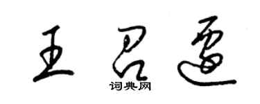 梁錦英王召遷草書個性簽名怎么寫