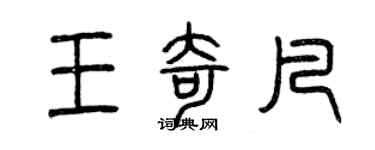 曾慶福王奇凡篆書個性簽名怎么寫