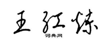 梁錦英王紅煉草書個性簽名怎么寫
