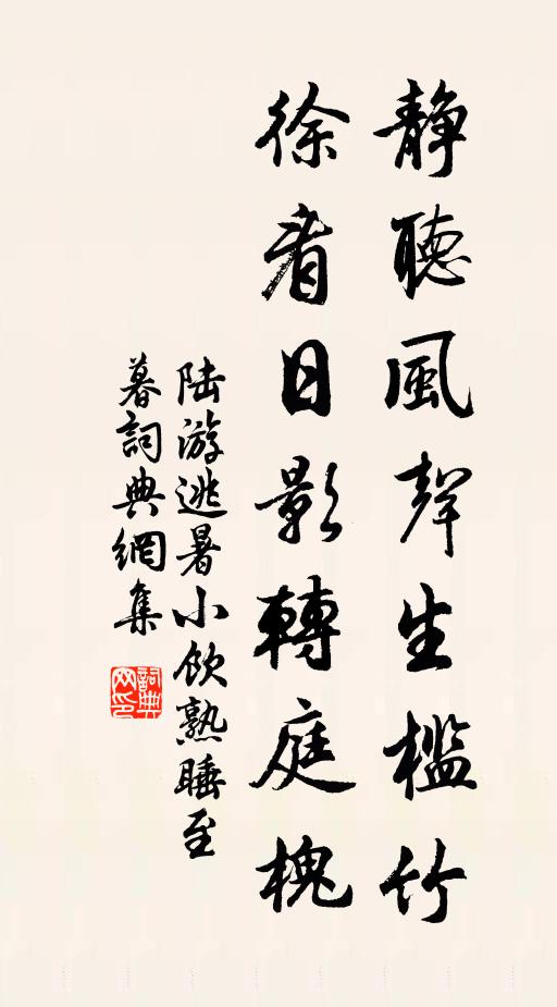 書屋臨清泉，可以安茶銚 詩詞名句