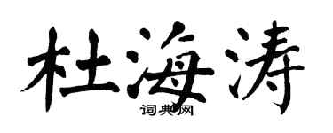 翁闓運杜海濤楷書個性簽名怎么寫