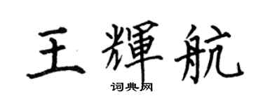 何伯昌王輝航楷書個性簽名怎么寫