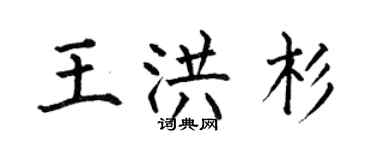 何伯昌王洪杉楷書個性簽名怎么寫