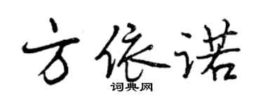 曾慶福方依諾行書個性簽名怎么寫