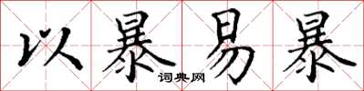 丁謙以暴易暴楷書怎么寫