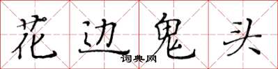 黃華生花邊鬼頭楷書怎么寫