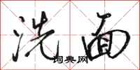 駱恆光洗面行書怎么寫