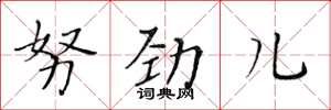 黃華生努勁兒楷書怎么寫