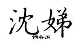 丁謙沈娣楷書個性簽名怎么寫