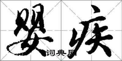 胡問遂嬰疾行書怎么寫