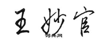 駱恆光王妙官行書個性簽名怎么寫