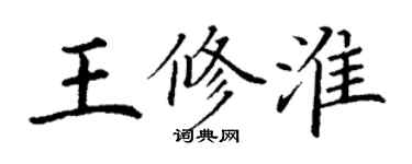 丁謙王修淮楷書個性簽名怎么寫