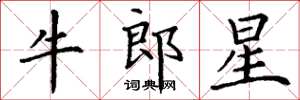 丁謙牛郎星楷書怎么寫