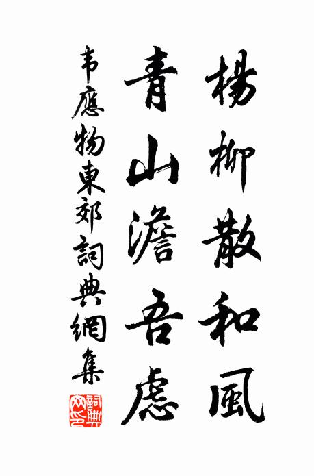 獨祿獨祿，惡水濁 詩詞名句