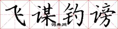 丁謙飛謀釣謗楷書怎么寫