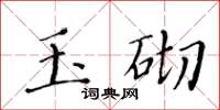 黃華生玉砌楷書怎么寫