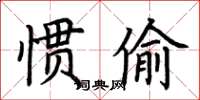 荊霄鵬慣偷楷書怎么寫