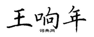 丁謙王響年楷書個性簽名怎么寫