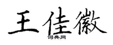 丁謙王佳徽楷書個性簽名怎么寫