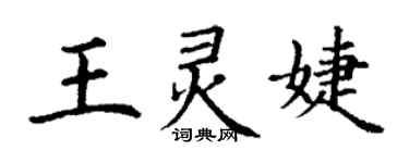 丁謙王靈婕楷書個性簽名怎么寫