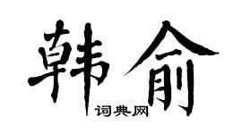 翁闓運韓俞楷書個性簽名怎么寫