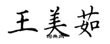 丁謙王美茹楷書個性簽名怎么寫