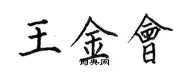 何伯昌王金會楷書個性簽名怎么寫