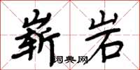 周炳元嶄岩楷書怎么寫