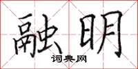 田英章融明楷書怎么寫