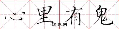 黃華生心裡有鬼楷書怎么寫