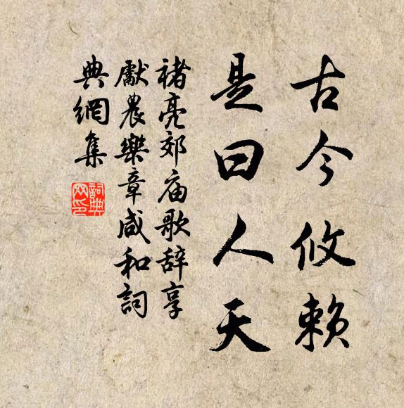 第宅亭台不將去，化為佛寺在人間 詩詞名句