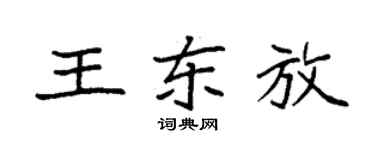 袁強王東放楷書個性簽名怎么寫