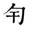 𠣍