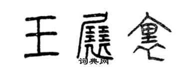 曾慶福王展里篆書個性簽名怎么寫