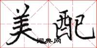 駱恆光美配楷書怎么寫
