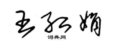 朱錫榮王紅娟草書個性簽名怎么寫