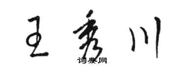 駱恆光王秀川草書個性簽名怎么寫