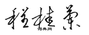 駱恆光程桂蘭草書個性簽名怎么寫