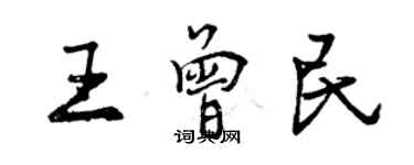 曾慶福王曾民行書個性簽名怎么寫