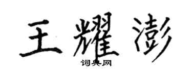 何伯昌王耀澎楷書個性簽名怎么寫