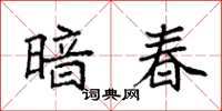 袁強暗春楷書怎么寫