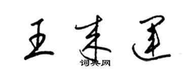 梁錦英王來運草書個性簽名怎么寫